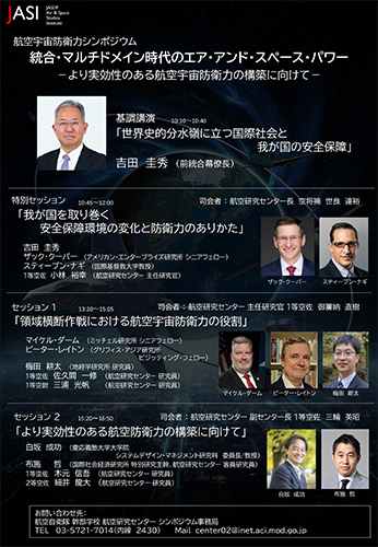 航空宇宙防衛力シンポジウムフライヤー