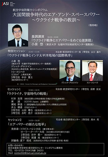 航空宇宙防衛力シンポジウムフライヤー